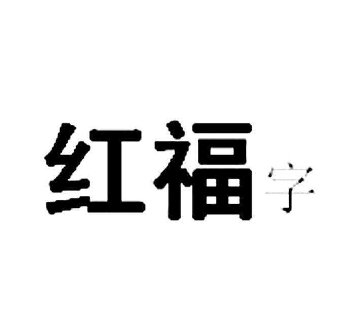 红福字