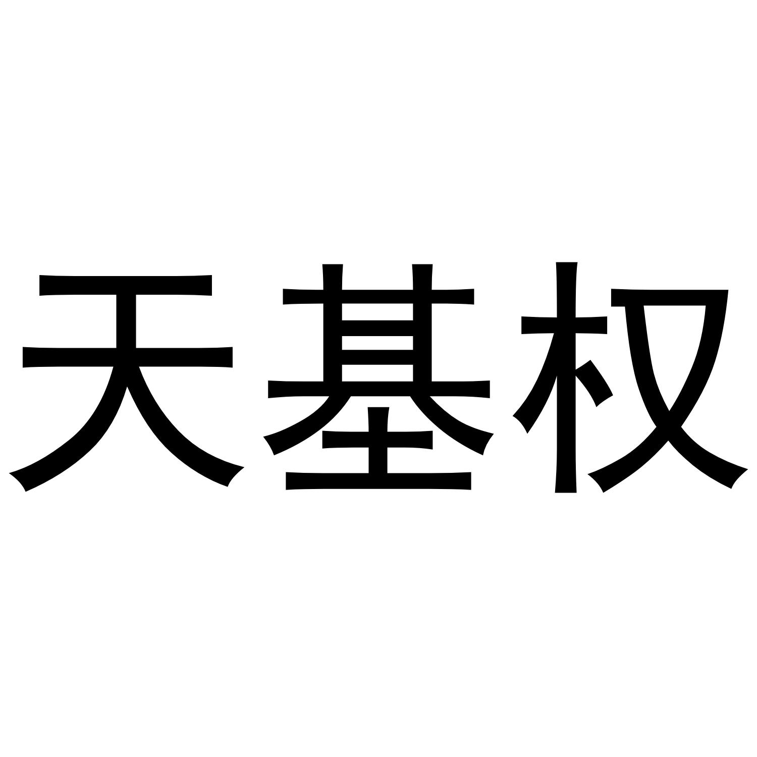 天基权