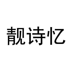 董金玲商标靓诗忆（26类）商标转让费用多少？