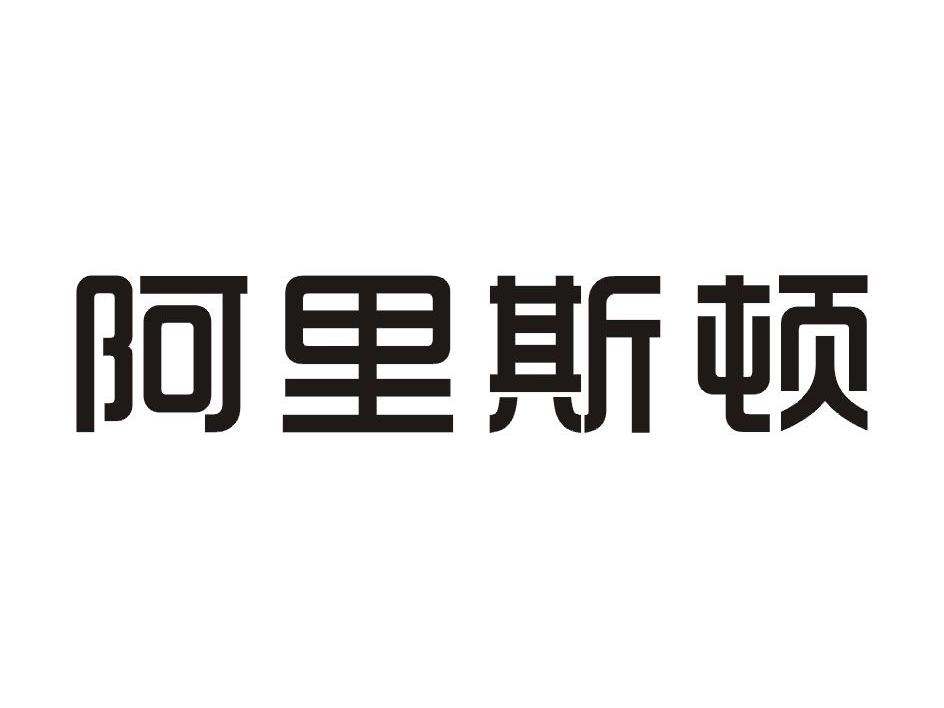 阿里斯顿_注册号45776404_商标注册查询 - 天眼查