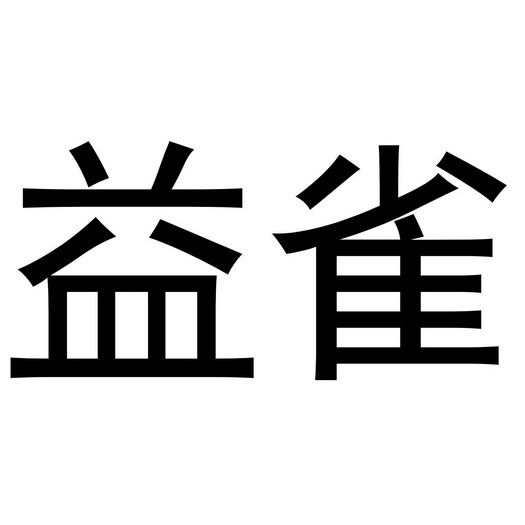 镇平县斗功百货店商标益雀（16类）商标转让费用多少？