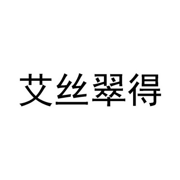 艾丝翠得