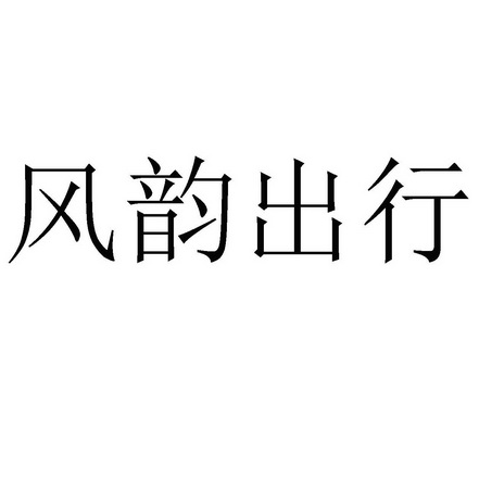 风韵出行logo图片