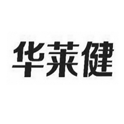 华莱健_注册号9995715_商标注册查询 - 天眼查