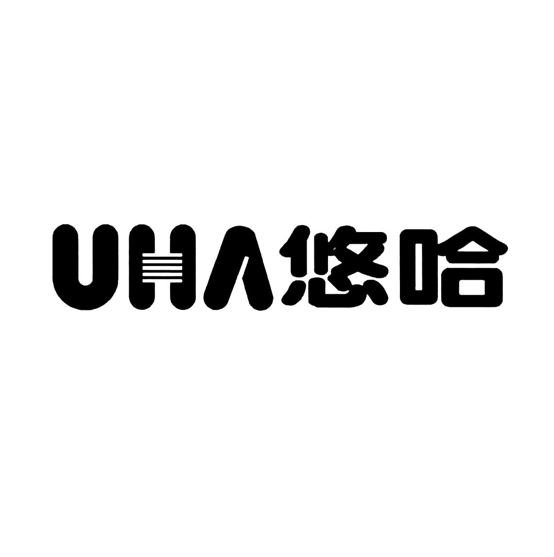 uha悠哈