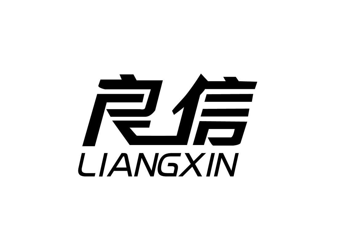 良信lx