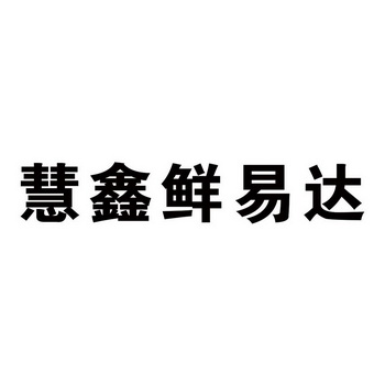 巴彦淖尔市鲜易达冷链物流有限公司