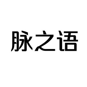 上海蓝界保洁服务有限公司商标脉之语（09类）商标转让多少钱？