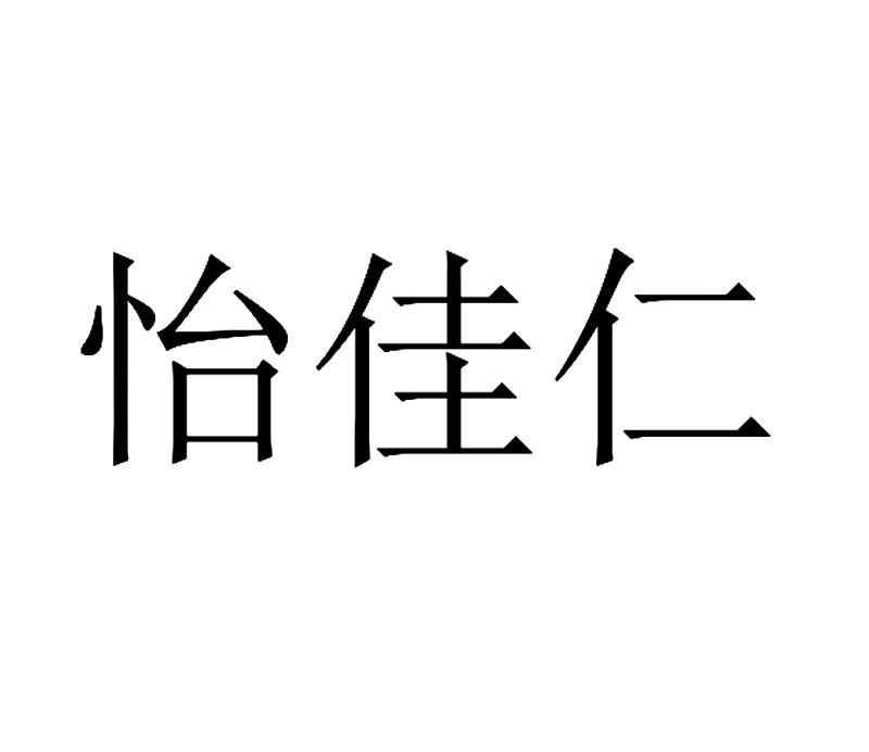 怡佳仁logo图片