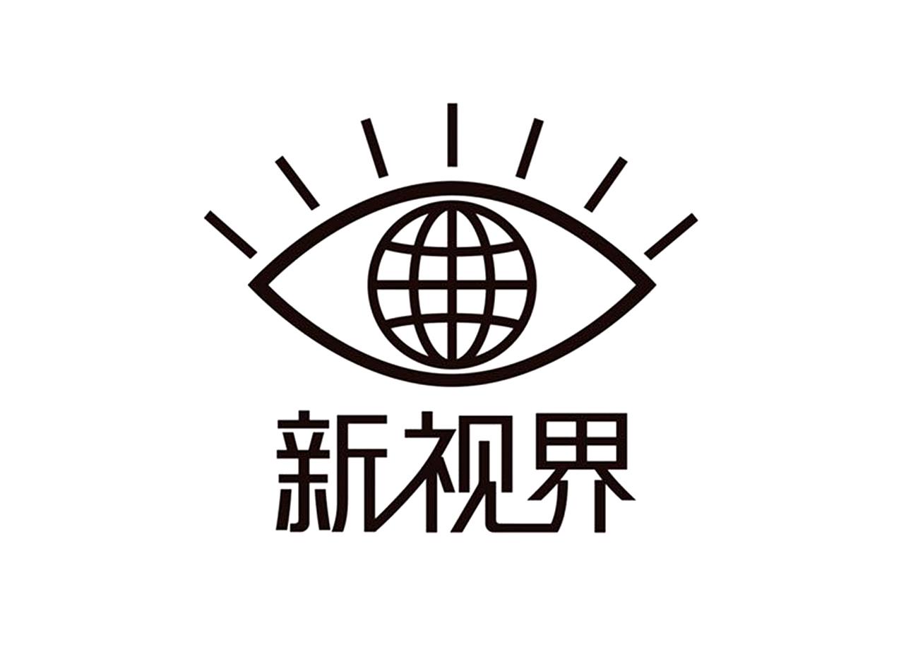 新视界