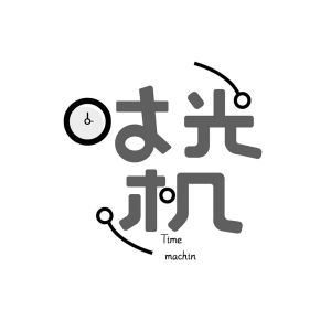 时光机 time machin