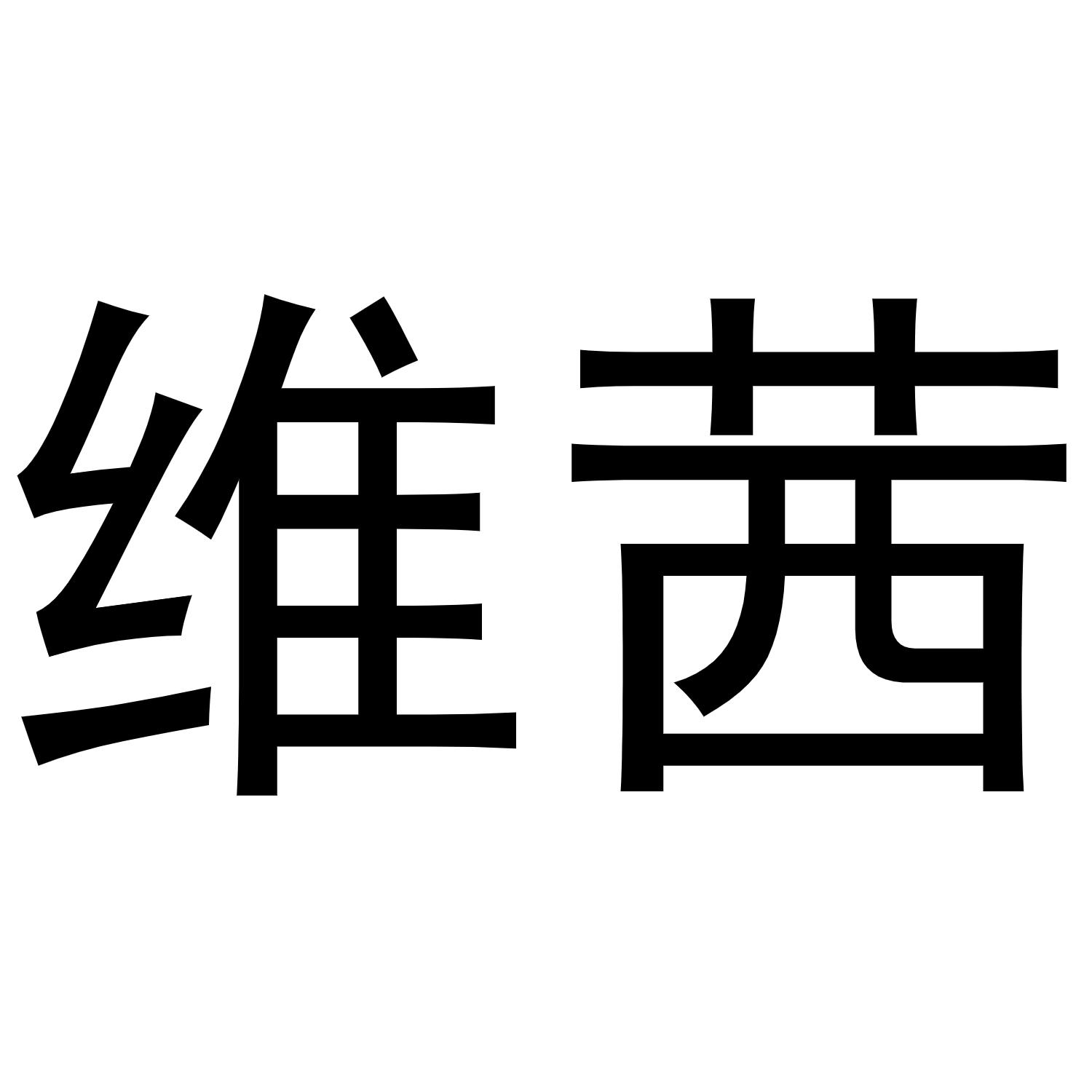 秦汉新城服噶百货店商标维茜（24类）商标转让费用多少？