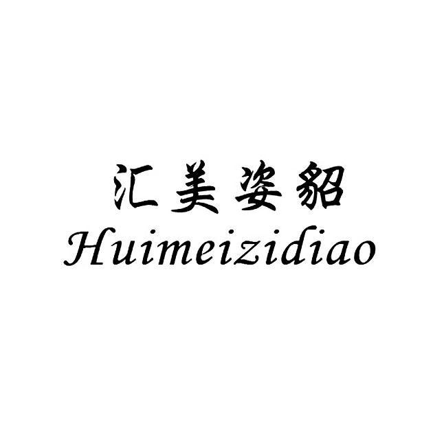 汇美姿貂