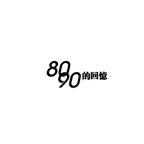 的回憶;8090;8090