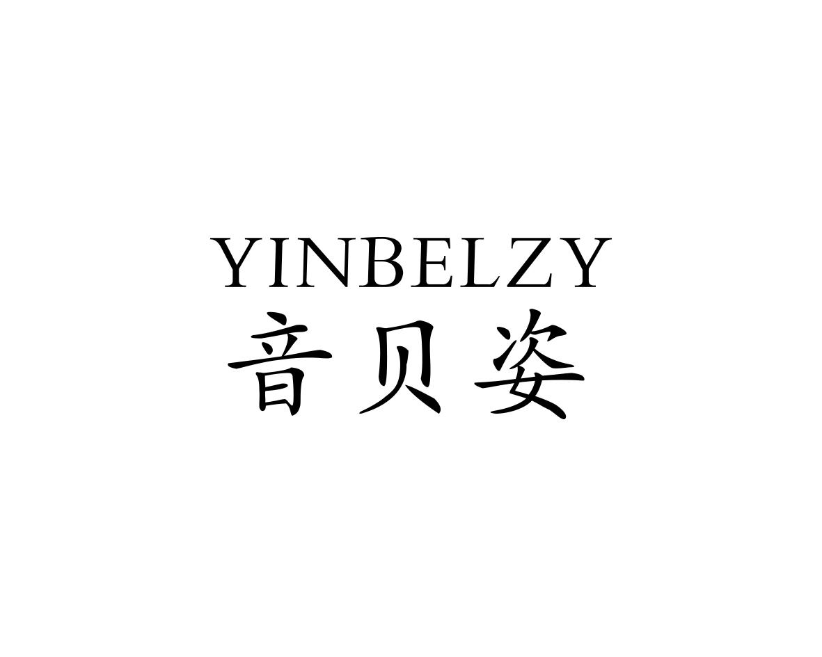郑青香商标音贝姿 YINBELZY（03类）商标转让多少钱？
