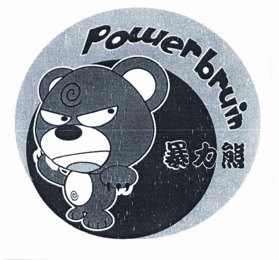 暴力熊 powerbruin