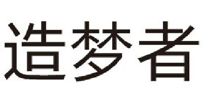 造梦者