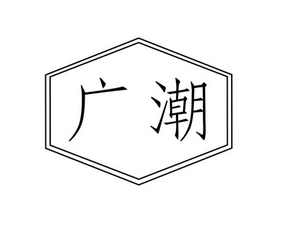 长沙圣立德商贸有限公司商标广潮（10类）商标转让费用及联系方式