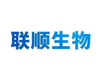 联顺贸易：行业风向标下的变化与挑战
