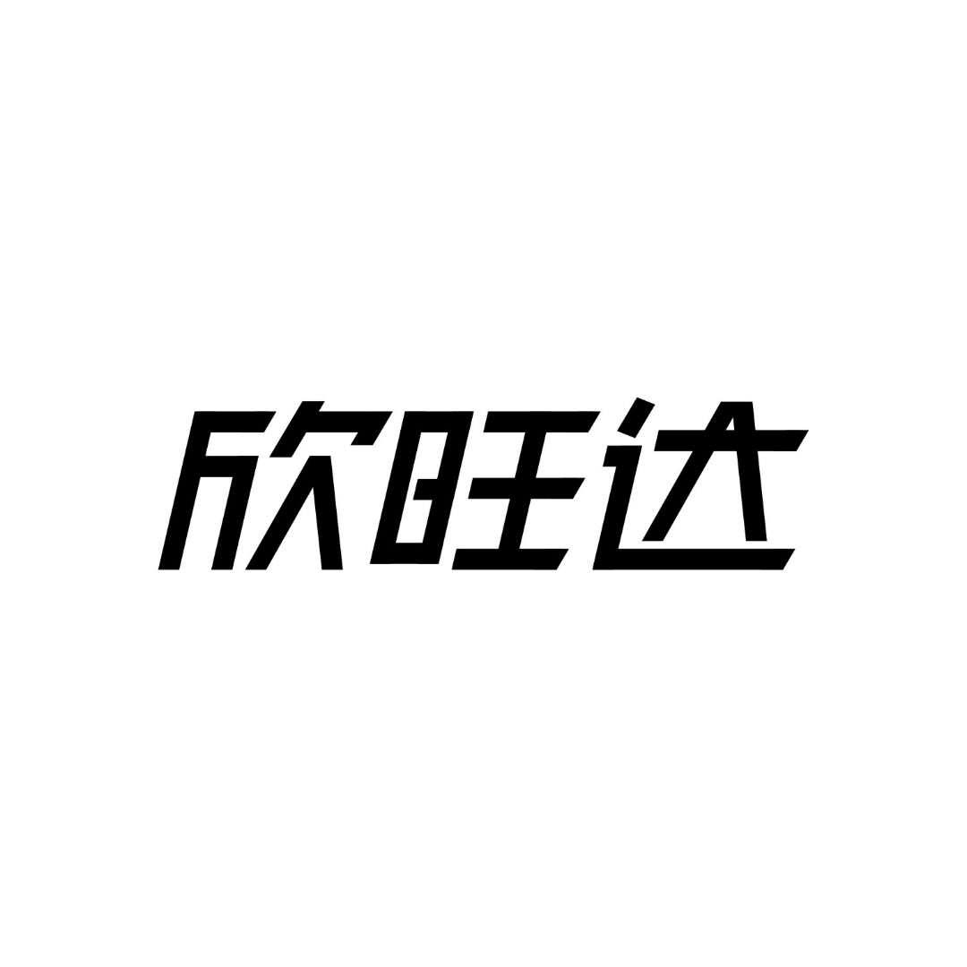 欣旺达