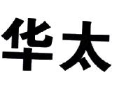华太