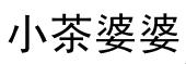 小茶婆婆