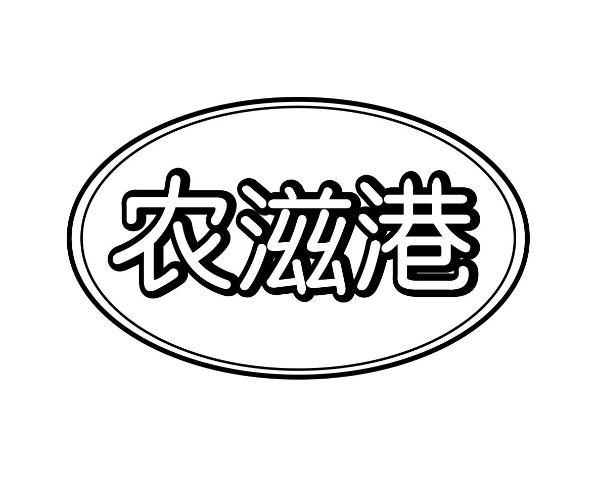 刘巧魏商标农滋港（31类）商标转让流程及费用