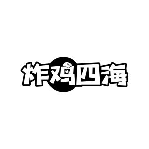 陶志辉商标炸鸡四海（43类）商标转让费用及联系方式