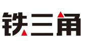 铁三角