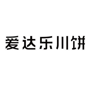 爱达乐川饼