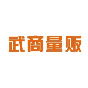 武汉武商量贩连锁有限公司