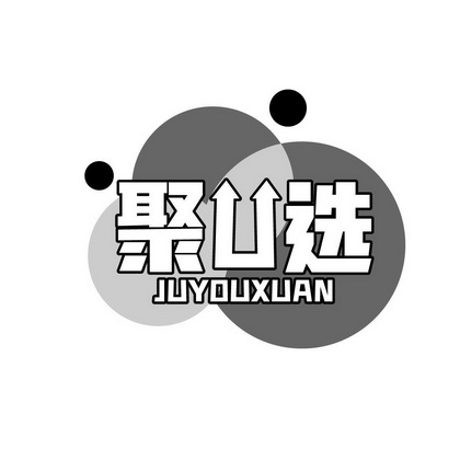 唐伟琼商标聚U选 JUYOUXUAN（09类）多少钱？