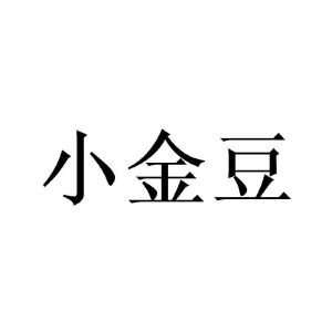 小金豆