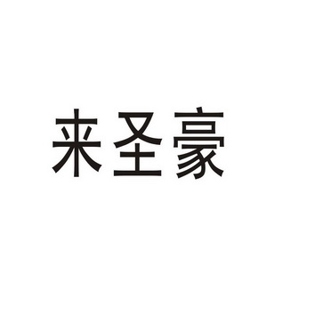 郑州山农乐餐饮管理有限公司商标来圣豪（30类）商标转让费用及联系方式