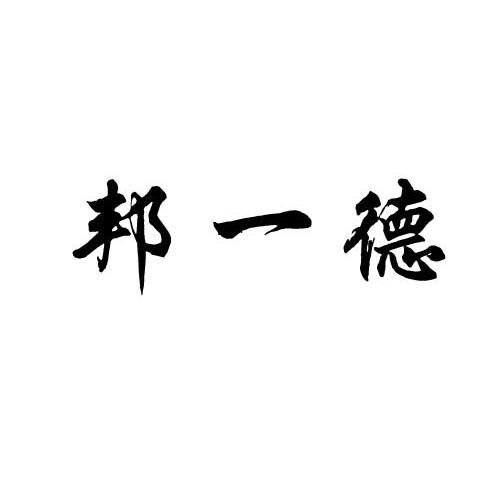 邦一德