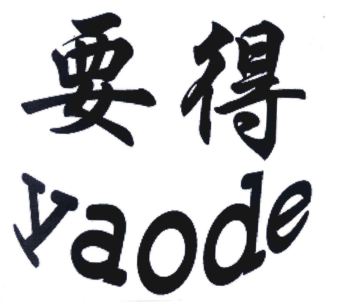 【要得】_05-医药_近似商标_竞品商标 - 天眼查