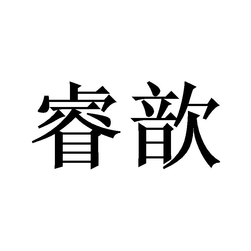 睿歆