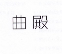 李阿朋商标曲殿（25类）商标买卖平台报价，上哪个平台最省钱？
