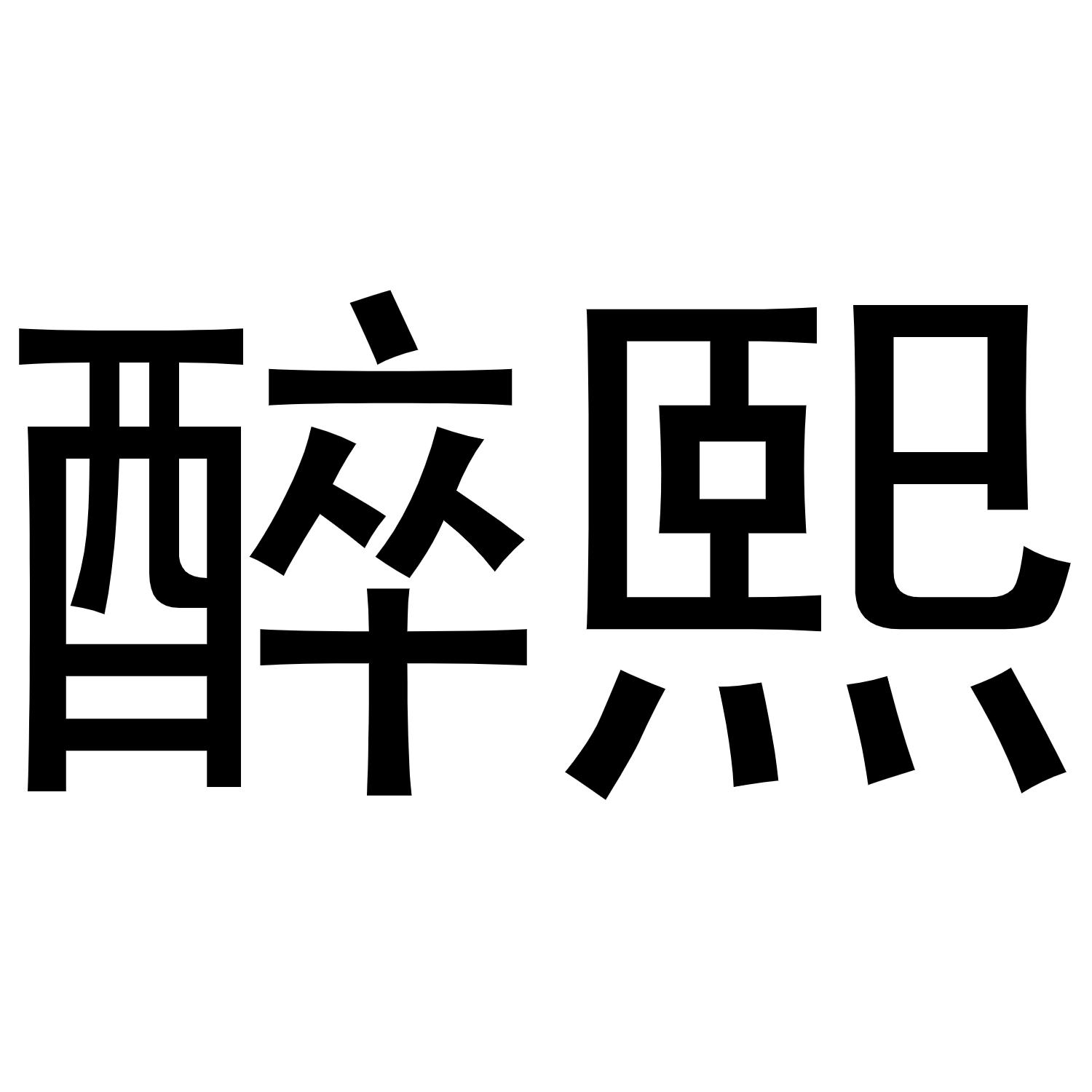 李培迪商标醉熙（03类）商标转让费用多少？