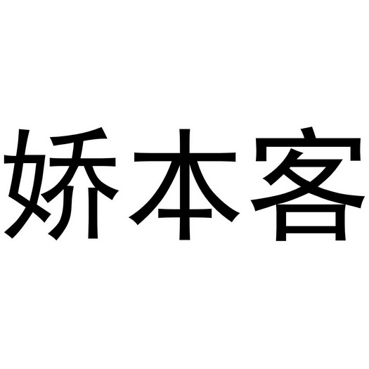 河南九秋居食品有限公司商标娇本客（35类）商标转让费用多少？