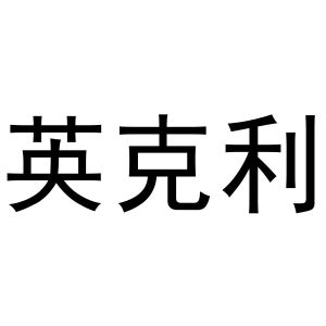李培迪商标英克利（24类）商标转让费用多少？