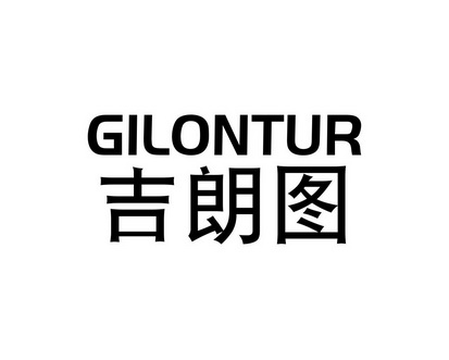 长沙旺优米家居有限公司商标吉朗图 GILONTUR（21类）商标转让费用及联系方式
