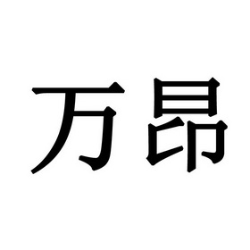 万昂