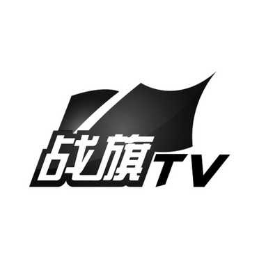 战旗tv