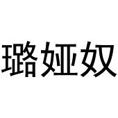 鸠江区崔崔鞋帽店商标璐娅奴（25类）商标买卖平台报价，上哪个平台最省钱？