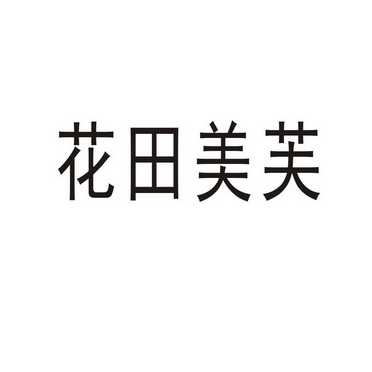 重庆守元回椿生物科技有限公司商标花田美芙（24类）商标转让费用多少？