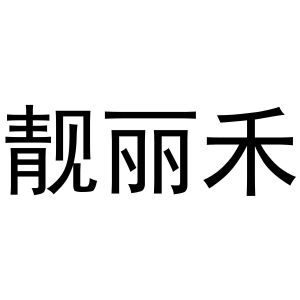 秦汉新城喜峰百货店商标靓丽禾（03类）商标买卖平台报价，上哪个平台最省钱？