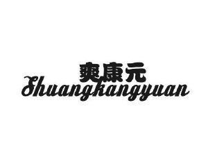 普巢生物科技进出口有限公司商标爽康元（32类）商标买卖平台报价，上哪个平台最省钱？