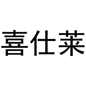 喜仕莱