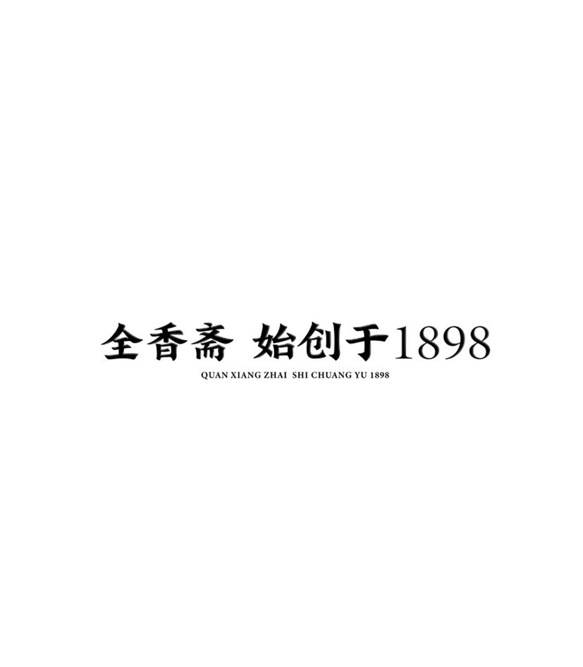 全香斋始创于;1898;1898